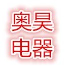 长沙市奥昊电器设备有限公司