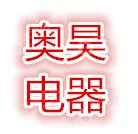 长沙市奥昊电器设备有限公司