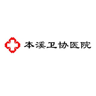 本溪卫协医院