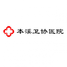 本溪卫协医院