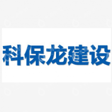 广州科保龙建设工程有限公司