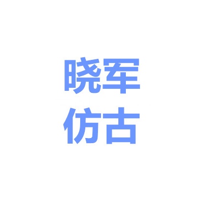 肥西县山南镇晓军仿古建材经营部