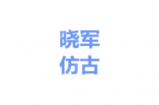 肥西县山南镇晓军仿古建材经营部