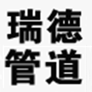 河南瑞德管道有限公司