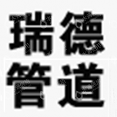 河南瑞德管道有限公司