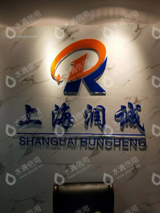 上海润诚人力资源有限公司