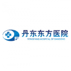 丹东东方医院