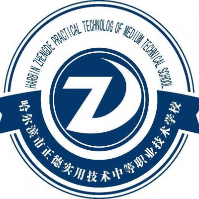 哈尔滨市正德实用技术中等职业技术学校