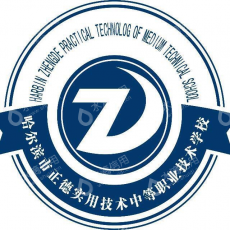 哈尔滨市正德实用技术中等职业技术学校