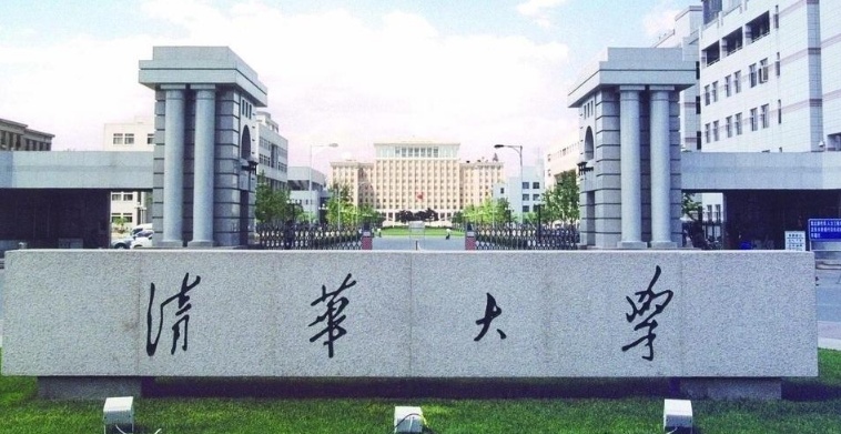 清华大学