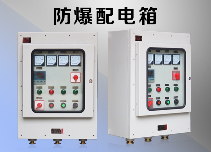 防爆配电箱
