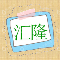 新蔡县汇隆再生资源回收站