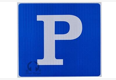 停车场标志牌