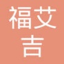无锡福艾吉精密机械有限公司