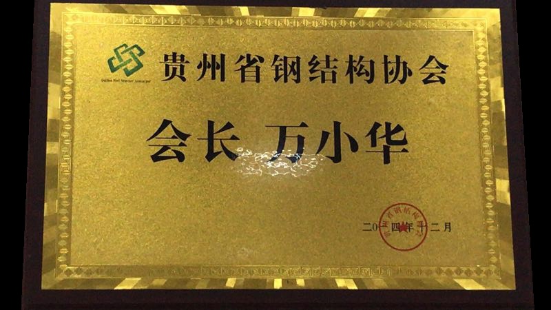 贵州钢结构协会