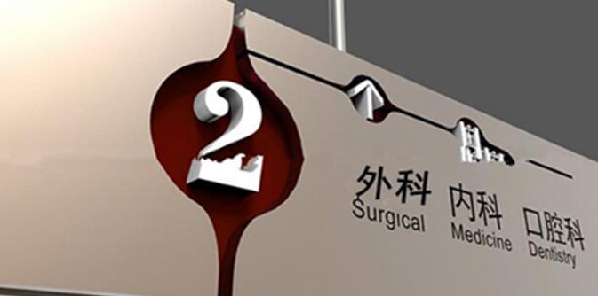 医院标识系统