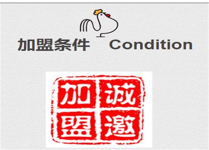 加盟条件