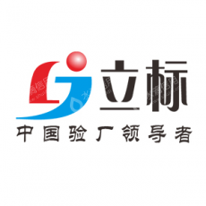 深圳市立标企业管理顾问有限公司