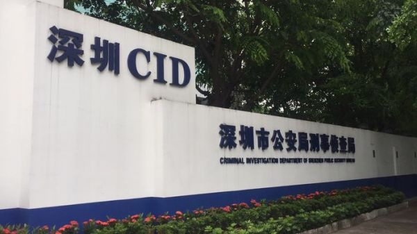 深圳CID