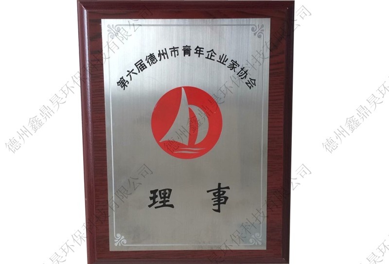 青年企业家协会理事