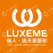 南通俪人连天美医疗美容医院有限公司