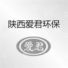 陕西爱君环保工程有限公司