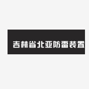 吉林省北亚防雷装置检测咨询有限公司广东分公司