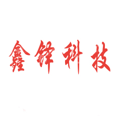 大连鑫铎科技有限公司