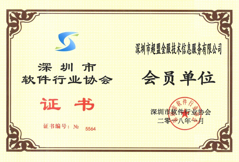 深圳软件行业协会会员