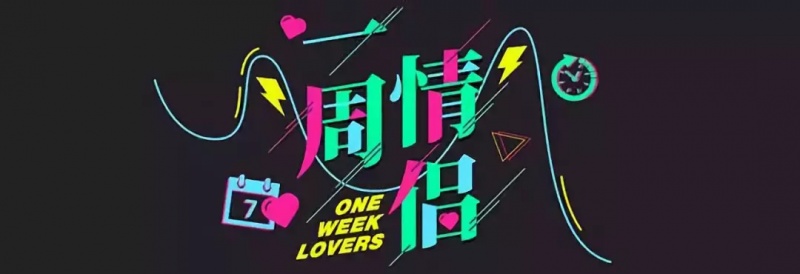 一周情侣第二期| 2.14情人节，七天恋爱体验，快来报名吧
