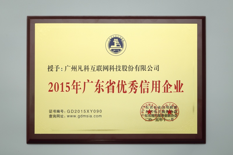 广东省优秀信用企业