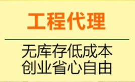 工程代理