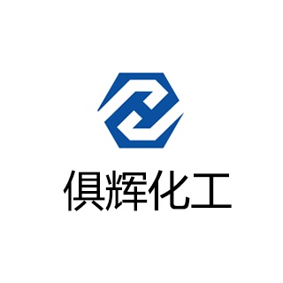 广州市俱辉化工有限公司
