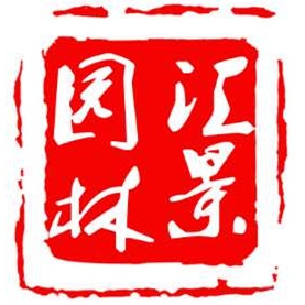 保定汇景园林工程有限公司