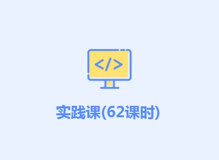 实践课（62课时）