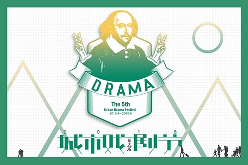 第五届城市戏剧节