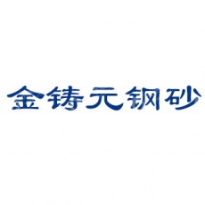 铁岭市金铸元钢砂有限公司