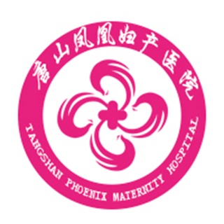 唐山凤凰妇产医院有限公司