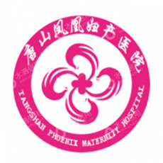 唐山凤凰妇产医院有限公司