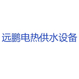 沈阳远鹏电热供水设备工程安装有限公司