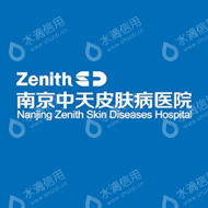 南京中天皮肤病医院（普通合伙）