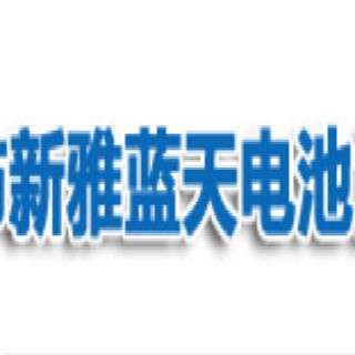 深圳市新雅蓝天电池能源有限公司