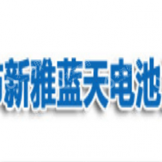 深圳市新雅蓝天电池能源有限公司