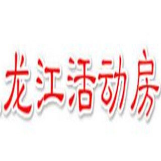 兰州新区龙江活动房厂