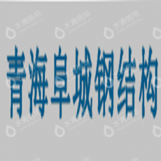 青海阜城钢结构工程有限公司