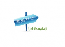 天津智通科技发展有限公司