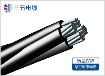 低压架空绝缘电缆