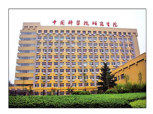 中国科学院研究生院