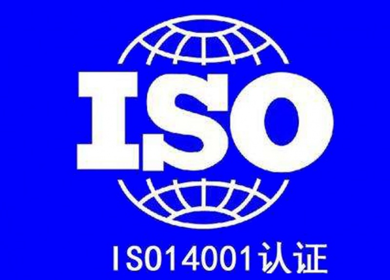 四：ISO14001认证