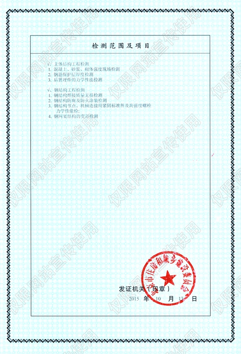 建设工程质量检测机构